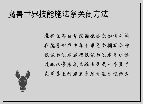 魔兽世界技能施法条关闭方法