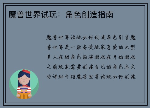 魔兽世界试玩：角色创造指南