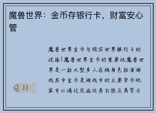魔兽世界：金币存银行卡，财富安心管