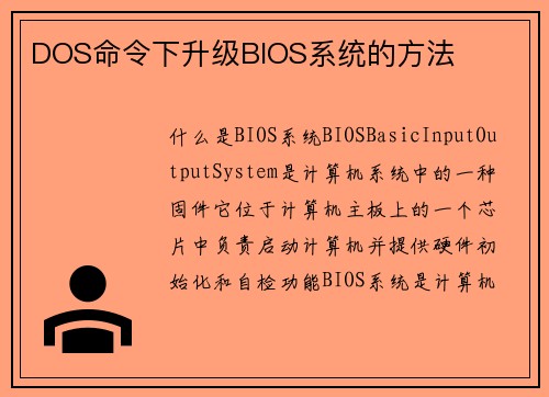 DOS命令下升级BIOS系统的方法