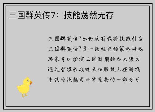 三国群英传7：技能荡然无存